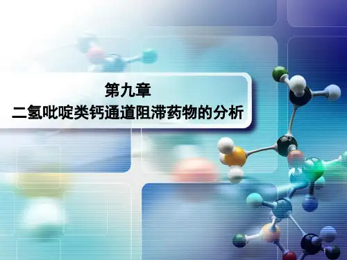 药物分析第(9)章