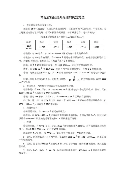 (完整版)常见官能团红外光谱的判定方法