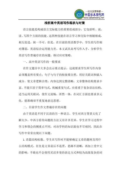 高中英语写作现状与对策