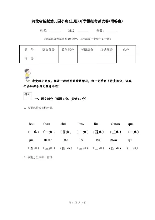 河北省新版幼儿园小班(上册)开学模拟考试试卷(附答案)