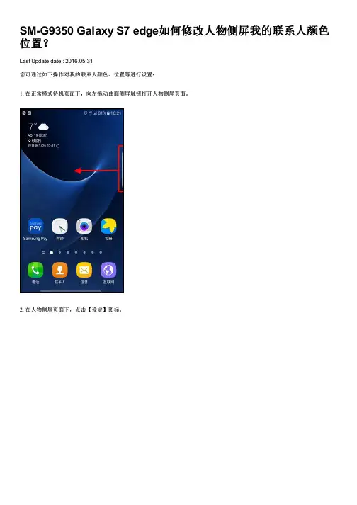SM-G9350 Galaxy S7 edge如何修改人物侧屏我的联系人颜色位置