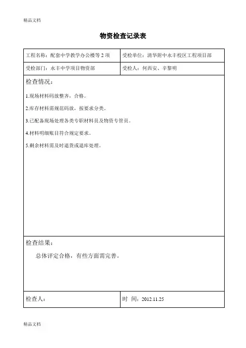 物资检查记录表资料