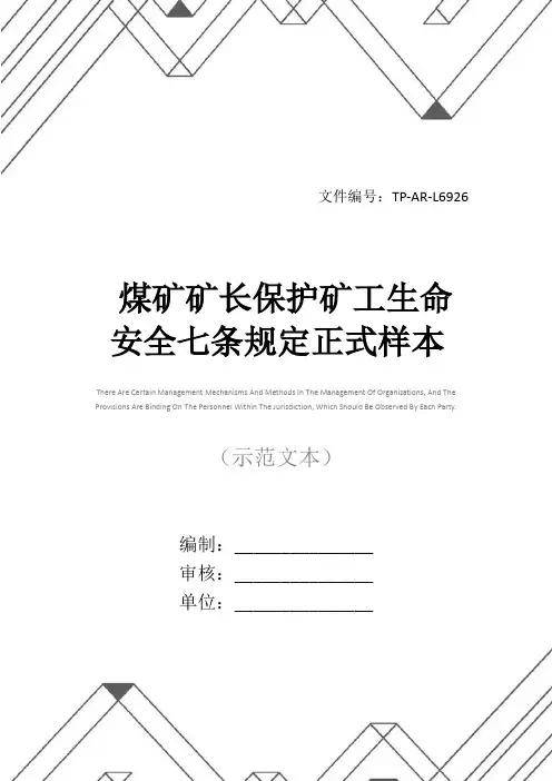 煤矿矿长保护矿工生命安全七条规定正式样本