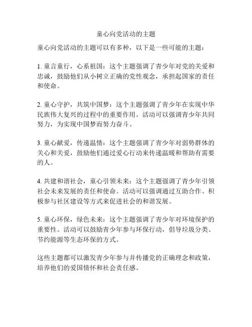 童心向党活动的主题