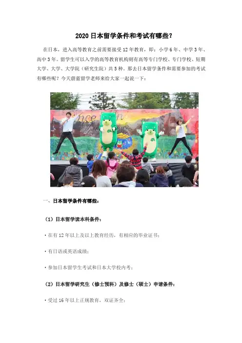 2020日本留学条件和考试有哪些？