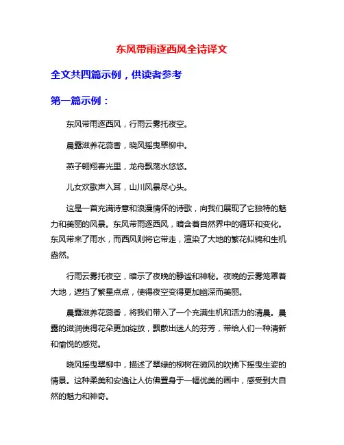 东风带雨逐西风全诗译文