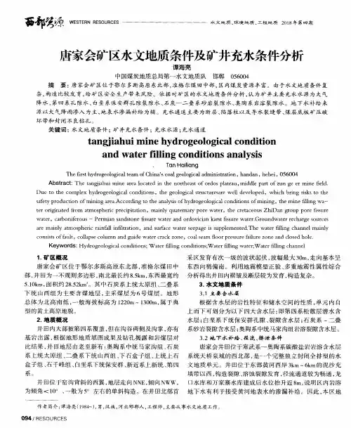 唐家会矿区水文地质条件及矿井充水条件分析