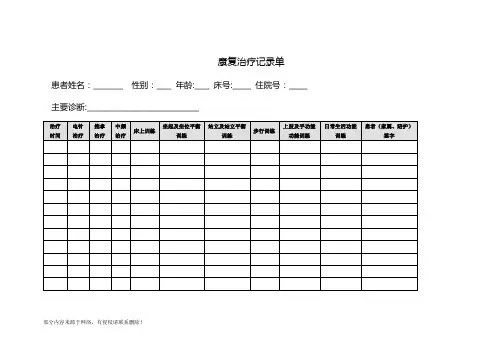 康复治疗记录单