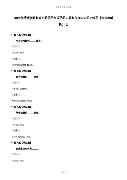 2019年精选浙教版政治思品四年级下册4.服务在身边知识点练习【含答案解析】七
