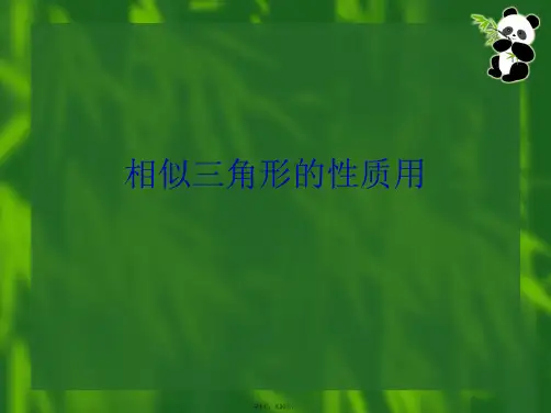 相似三角形的性质用