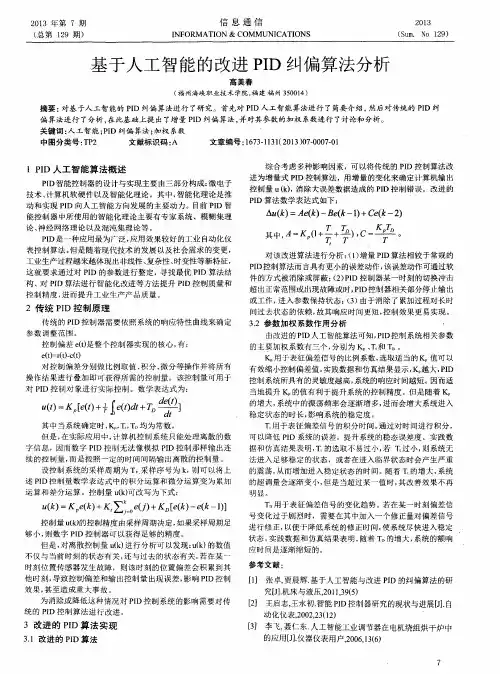 基于人工智能的改进PID纠偏算法分析