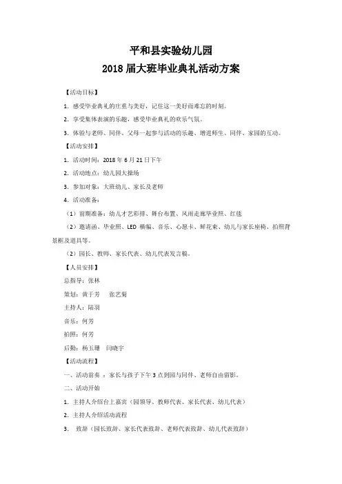 ”2018 幼儿园 大班毕业典礼活动方案