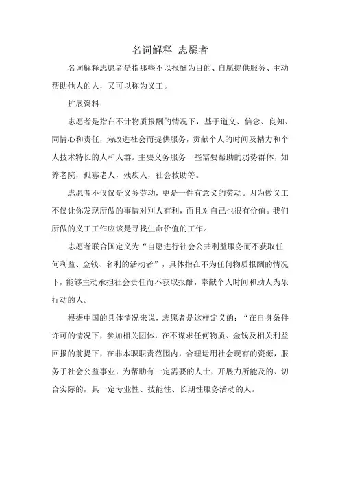 名词解释 志愿者