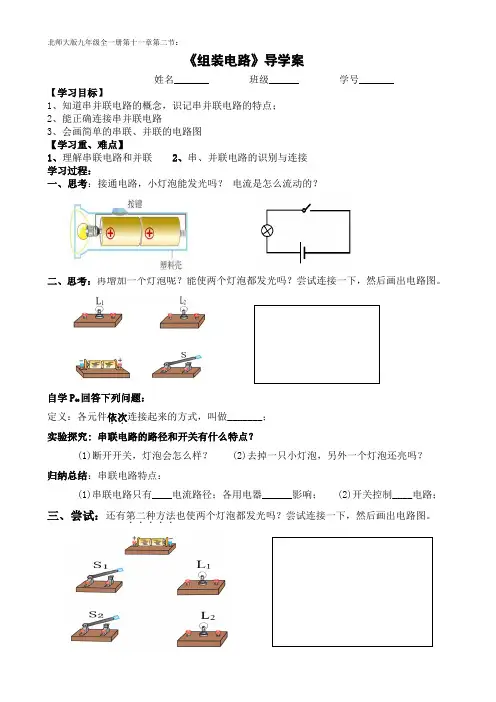 北师大版九年级物理全一册11.2《学生实验：组装电路》 导学案设计
