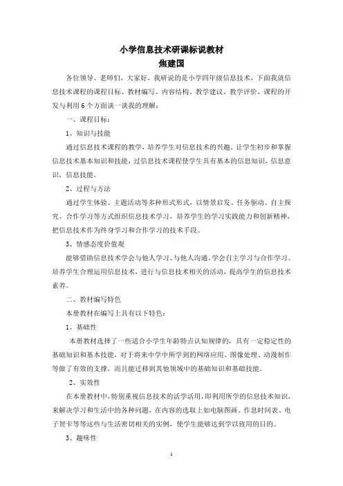信息技术四年级上册研课标说教材