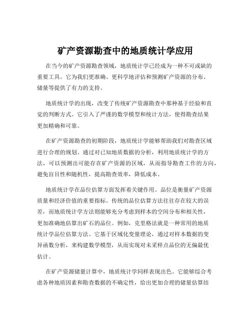 矿产资源勘查中的地质统计学应用