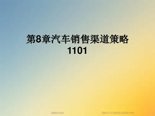 第8章汽车销售渠道策略1101