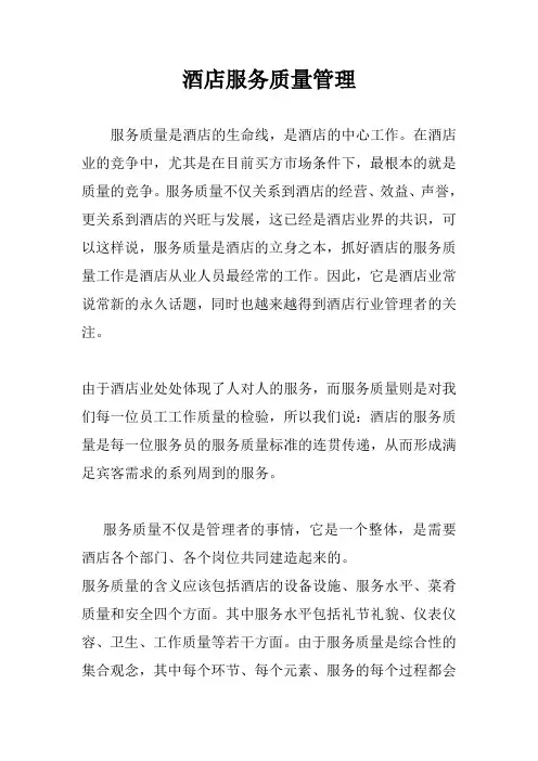 酒店服务质量管理