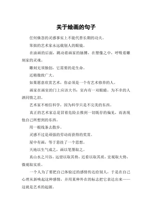 关于绘画的句子