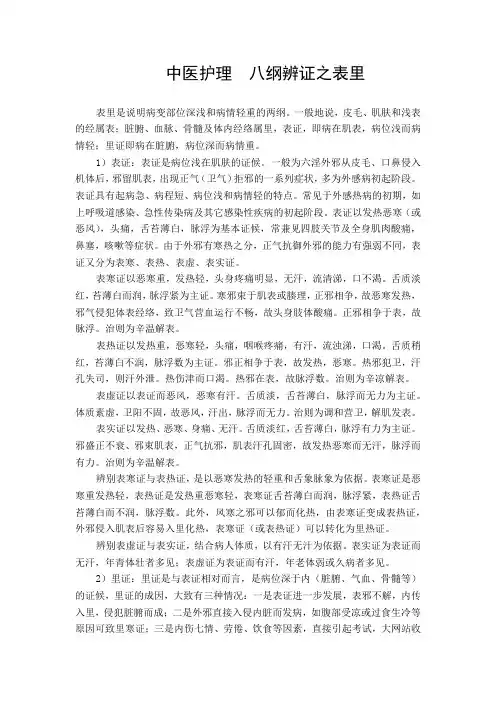 中医护理 八纲辨证之表里