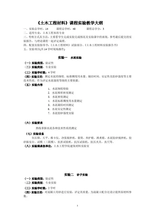 土木工程材料实验教学大纲