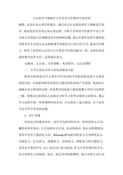 元认知学习策略在大学英语写作教学中的应用