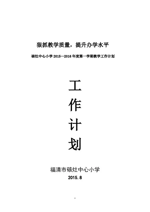 2015-2016(上)硋灶中心工作计划(含周历表)