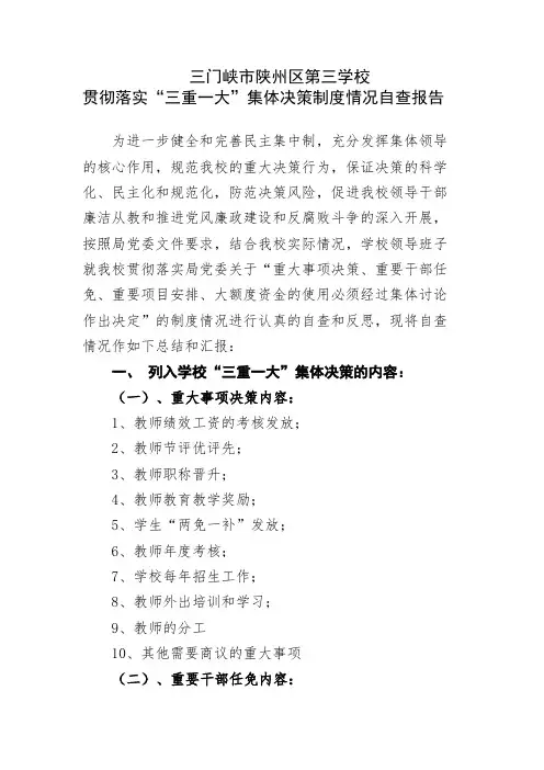 第三学校贯彻落实“三重一大”集体决策制度情况自查报告
