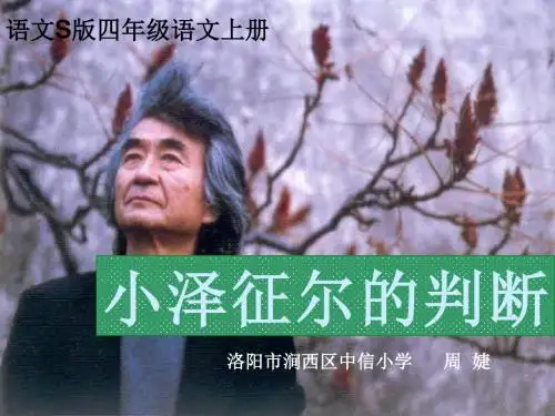 19小泽征尔的判断