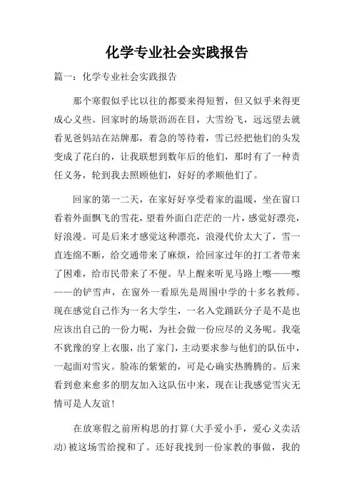 化学专业社会实践报告