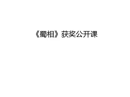 《蜀相》获奖公开课教学提纲