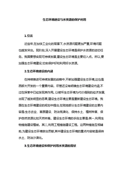生态环境建设与水资源的保护利用