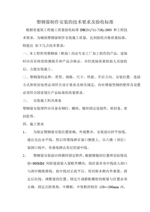 塑钢窗制作安装的技术要求及验收标准