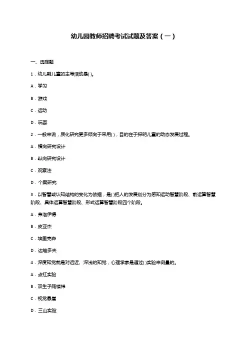 幼儿园教师招聘考试试题及答案 3
