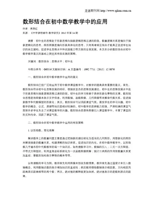 数形结合在初中数学教学中的应用