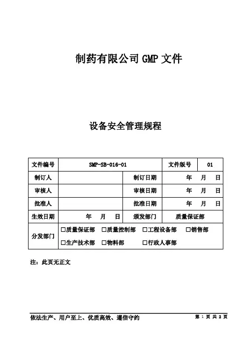 制药公司设备管理 设备安全管理规程