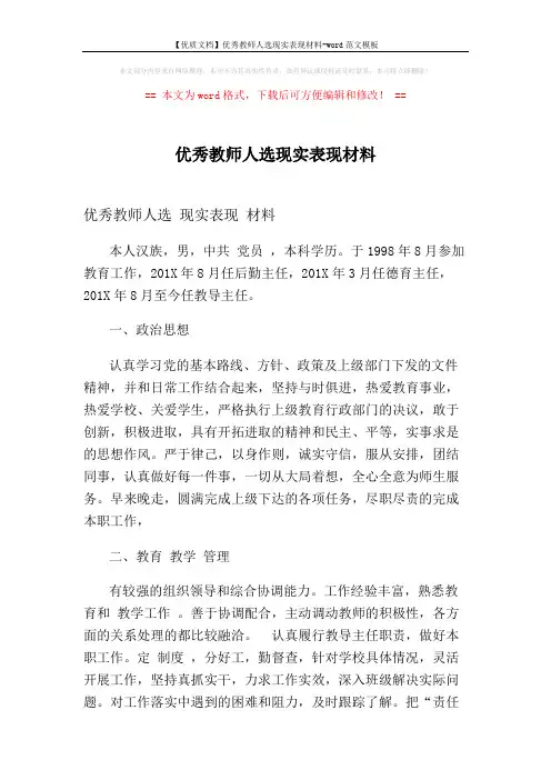 【优质文档】优秀教师人选现实表现材料-word范文模板 (2页)