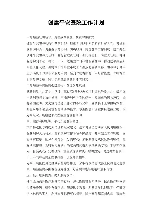 创建平安医院工作计划
