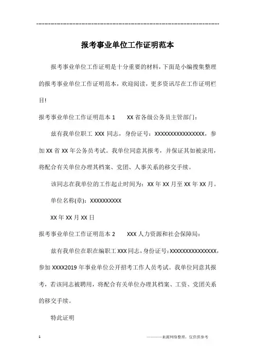 报考事业单位工作证明范本