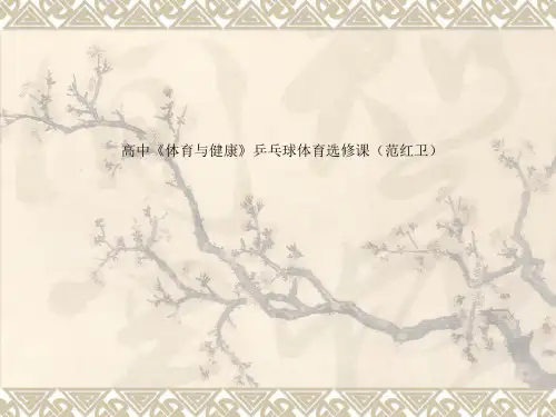 高中《体育与健康》乒乓球体育选修课(范红卫)