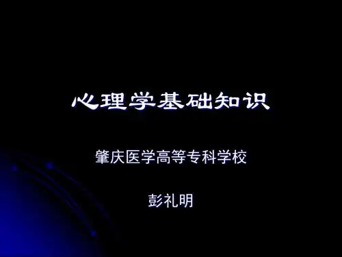 心理学基础知识2
