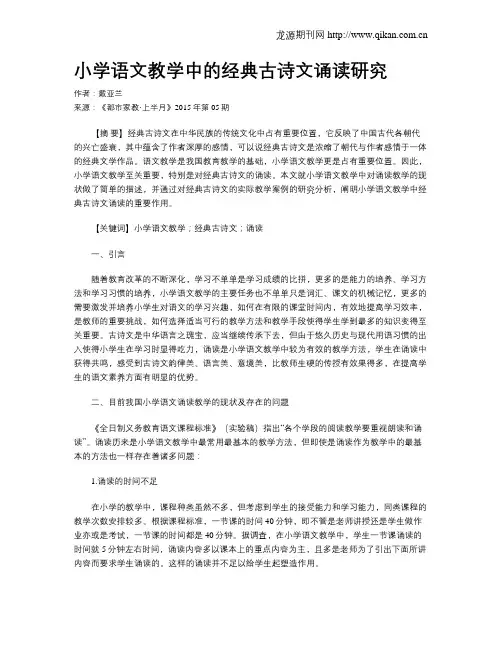 小学语文教学中的经典古诗文诵读研究
