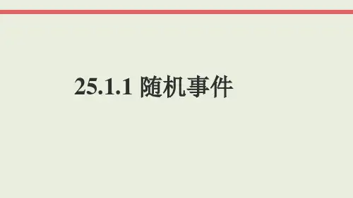 2018人教版九年级数学上册教学课件：第25章25.1.1随机事件 (共27张PPT)