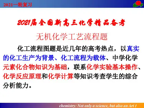 2021届全国新高三化学精品备考 无机化学工艺流程