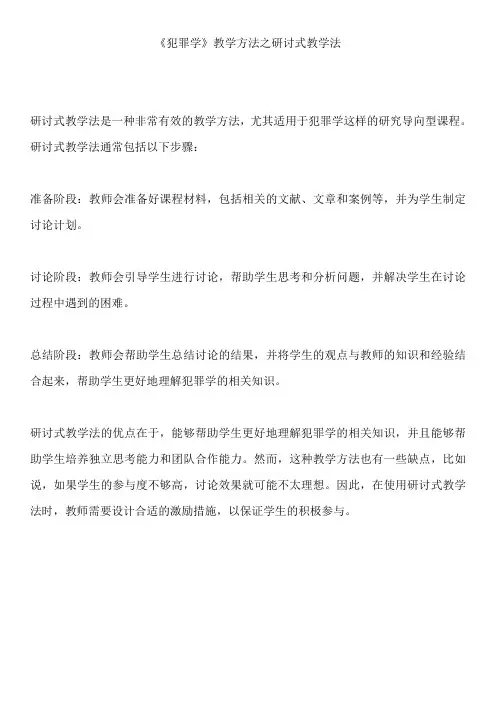 《犯罪学》教学方法之研讨式教学法