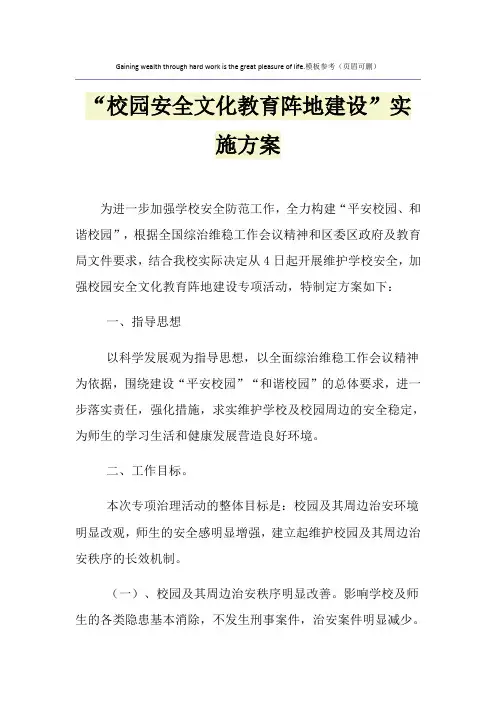 “校园安全文化教育阵地建设”实施方案