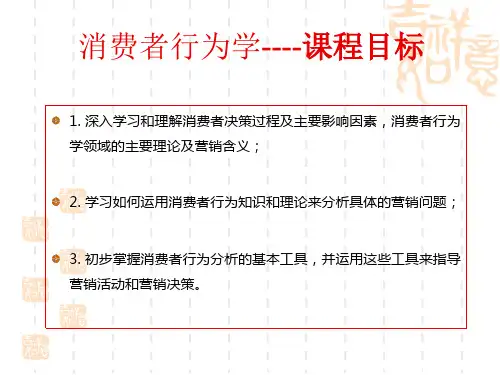 消费者行为学(课件)