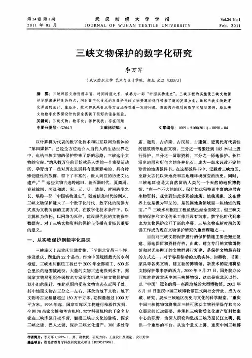 三峡文物保护的数字化研究