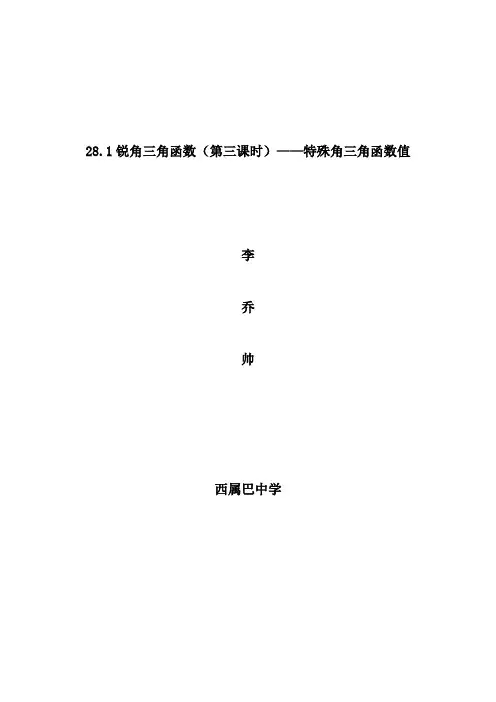 28.1锐角三角函数(第三课时)教案