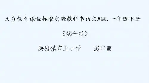 (部编)人教语文2011课标版一年级下册端午粽多媒体课件
